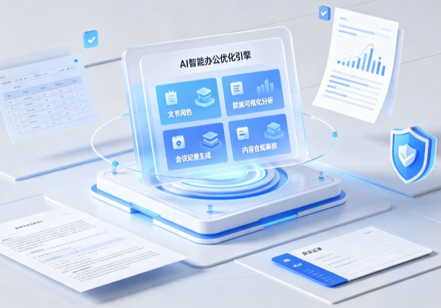 泾阳县AI重构现代办公体系 智能优化引擎助力企业轻量化高效运营