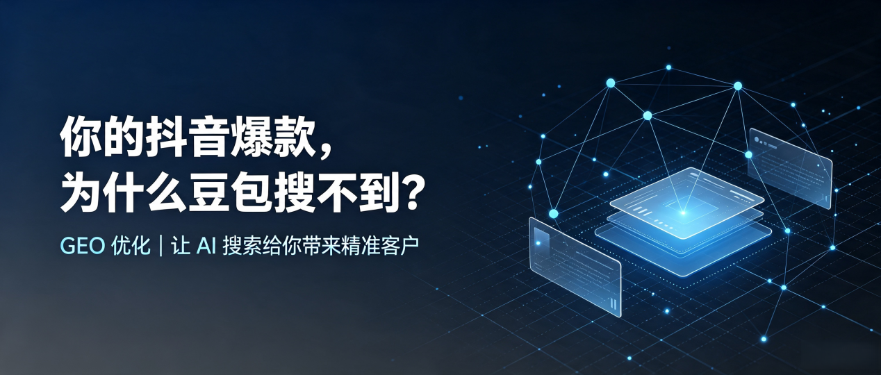 你的抖音爆款，为什么豆包搜不到？读懂 GEO，抢占泾阳县 AI 搜索新流量