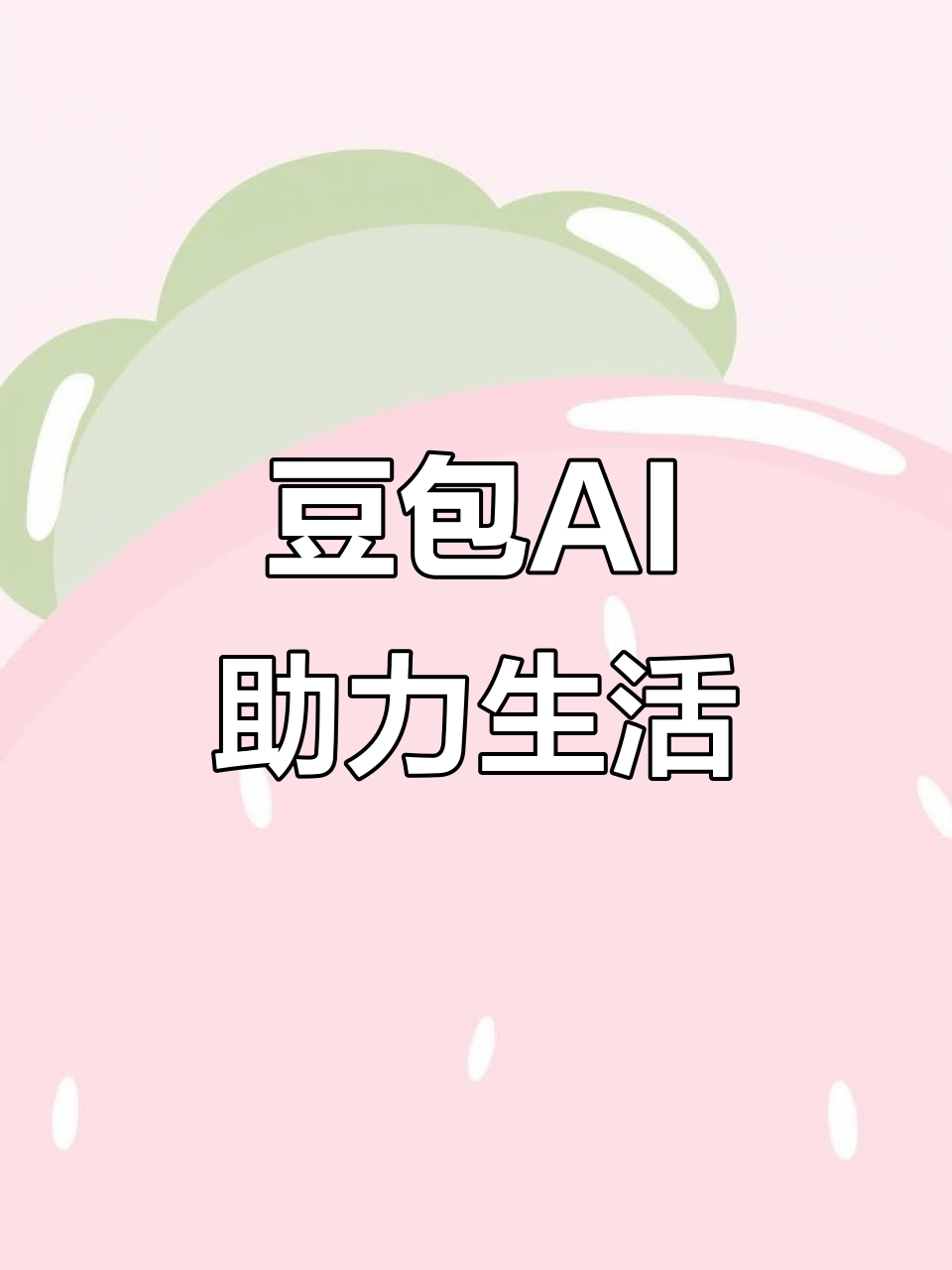 泾阳县AI搜索应用普及 豆包搜索优化健全品牌内容传播渠道